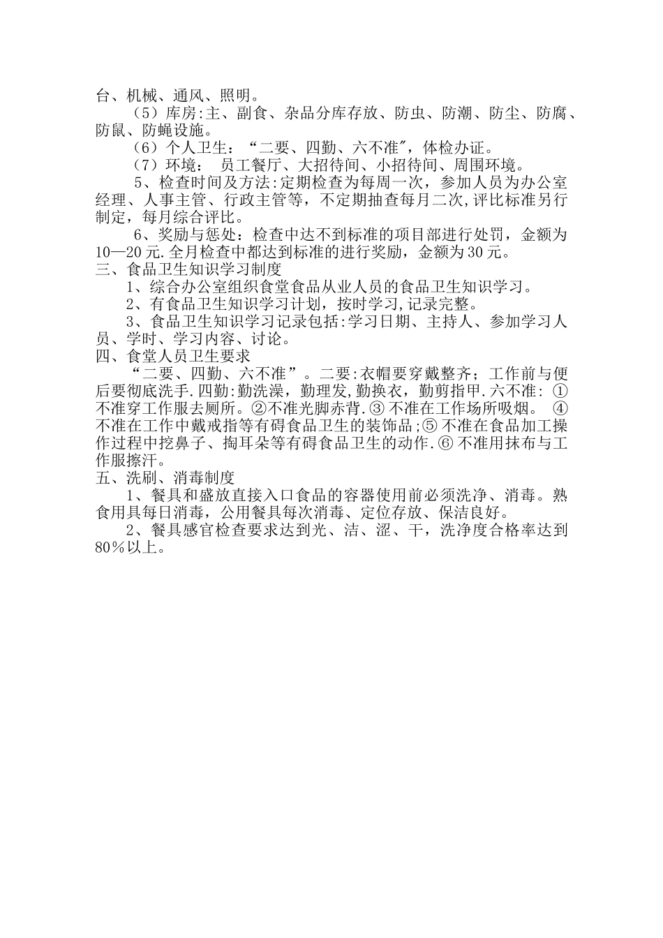 炊事员岗位职责及管理细则_第2页