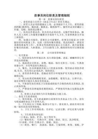 炊事员岗位职责及管理细则