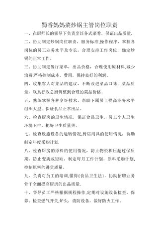 炒锅主管岗位职责