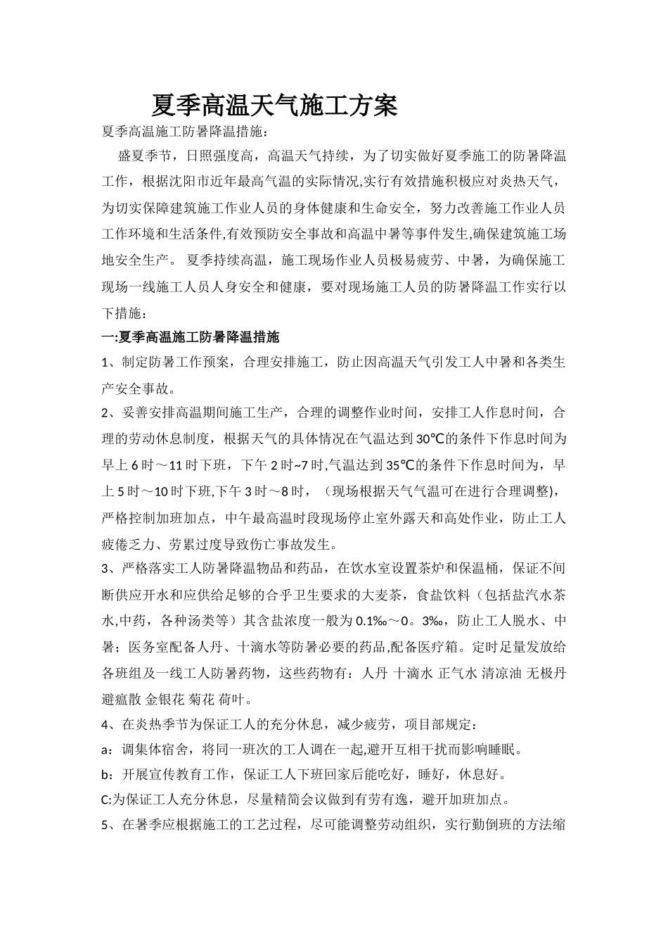 炎热天气施工方案_第1页