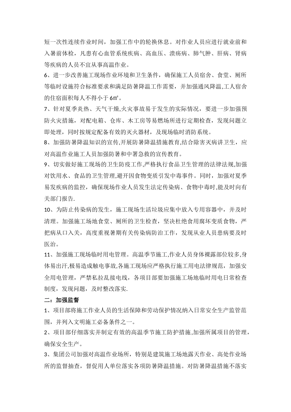 炎热天气施工方案_第2页