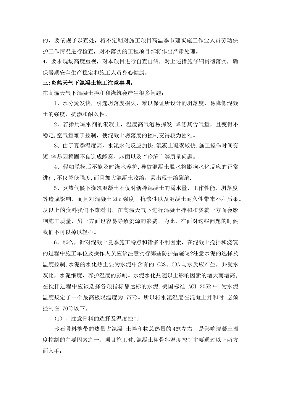 炎热天气施工方案_第3页