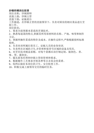 炒锅师傅岗位职责