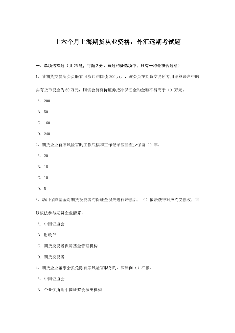 2025年上半年上海期货从业资格外汇远期考试题_第1页