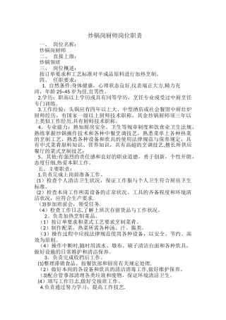 炒锅岗厨师岗位职责