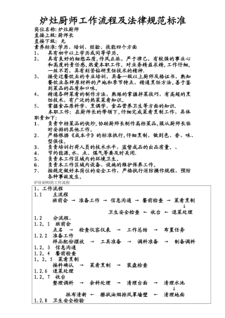 炉灶厨师岗位职责工作流程及规范标准