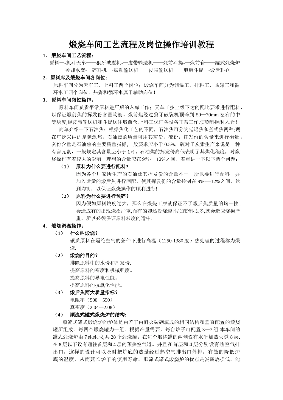 炭素生产煅烧车间工艺流程及岗位操作_第1页