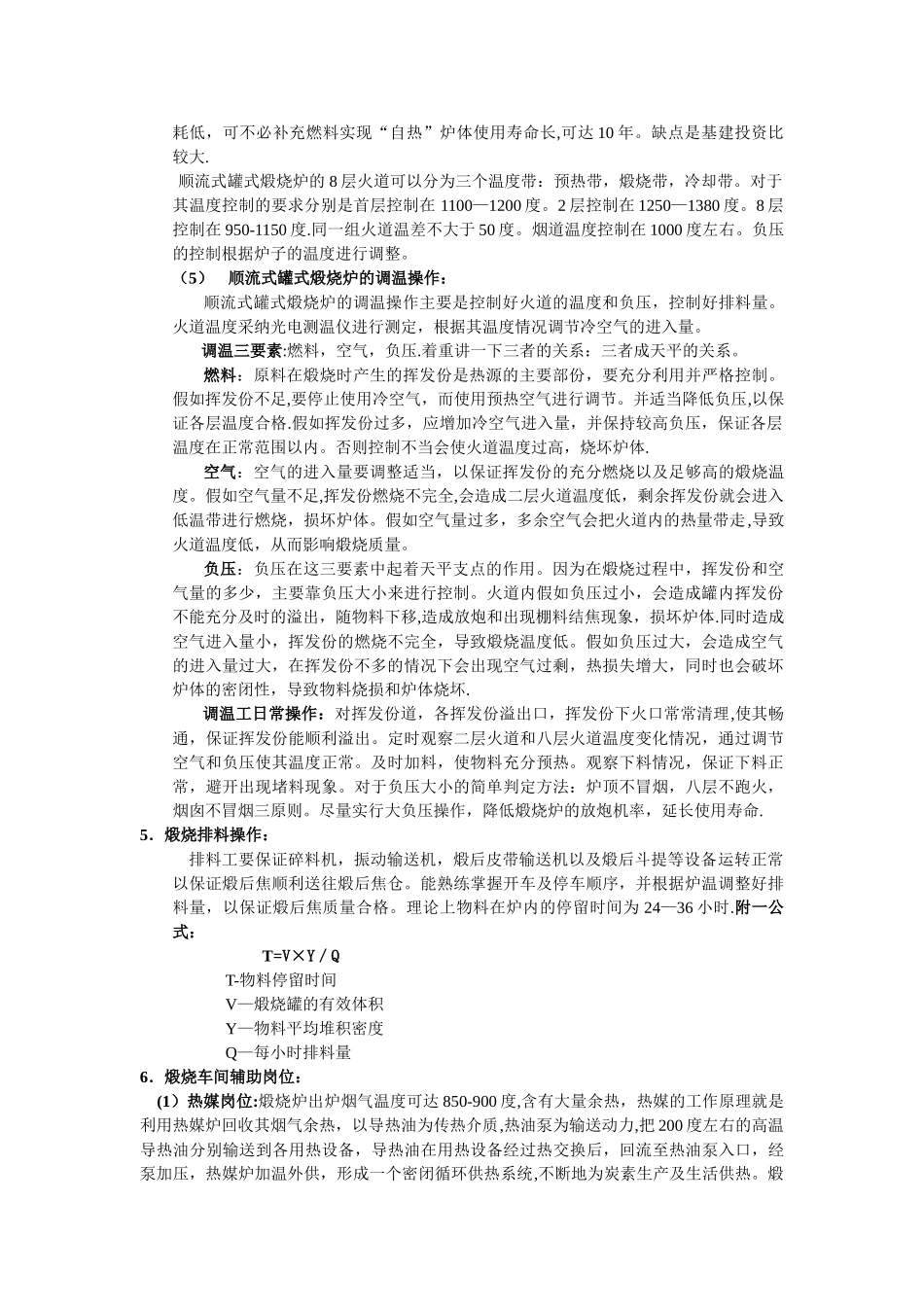 炭素生产煅烧车间工艺流程及岗位操作_第2页