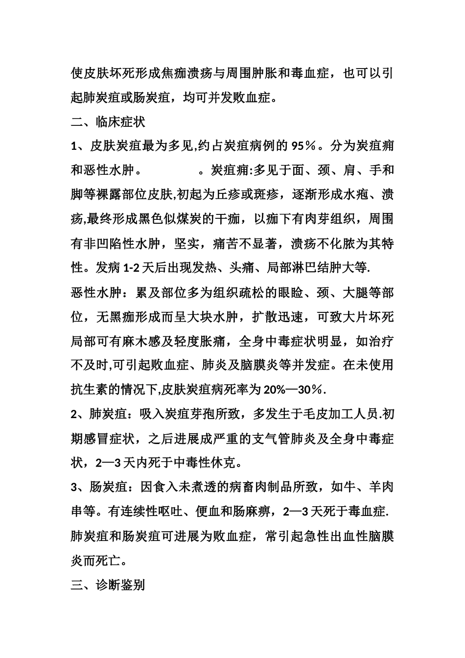 炭疽防病知识培训资料_第3页