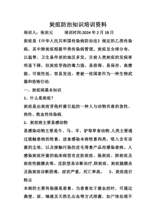炭疽防病知识培训资料