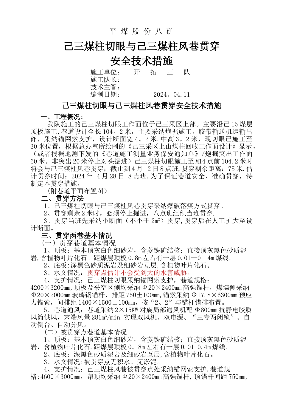 炮掘贯通安全技术措施_第1页