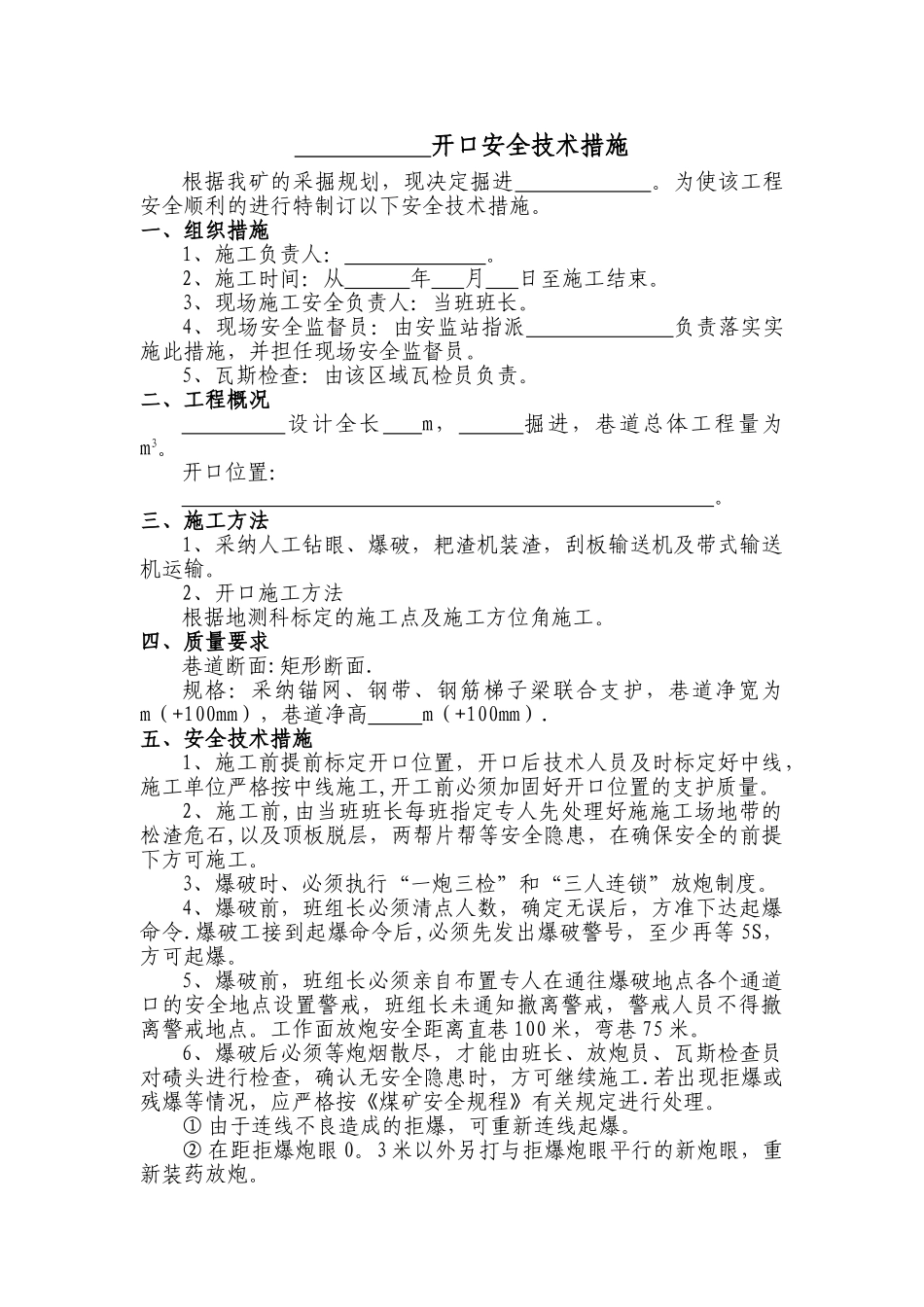 炮掘巷道开口安全技术措施_第1页