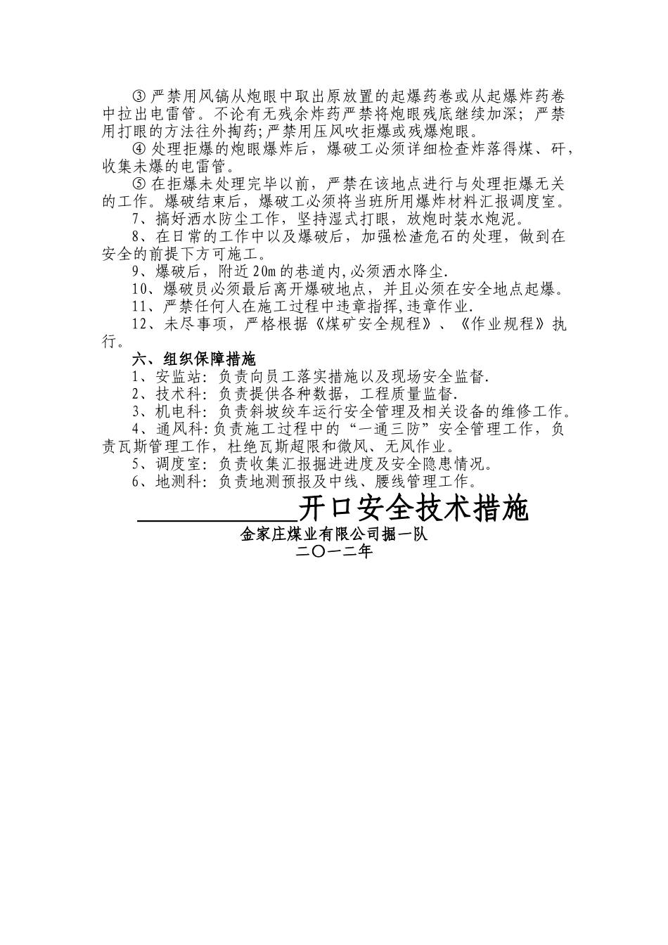 炮掘巷道开口安全技术措施_第2页