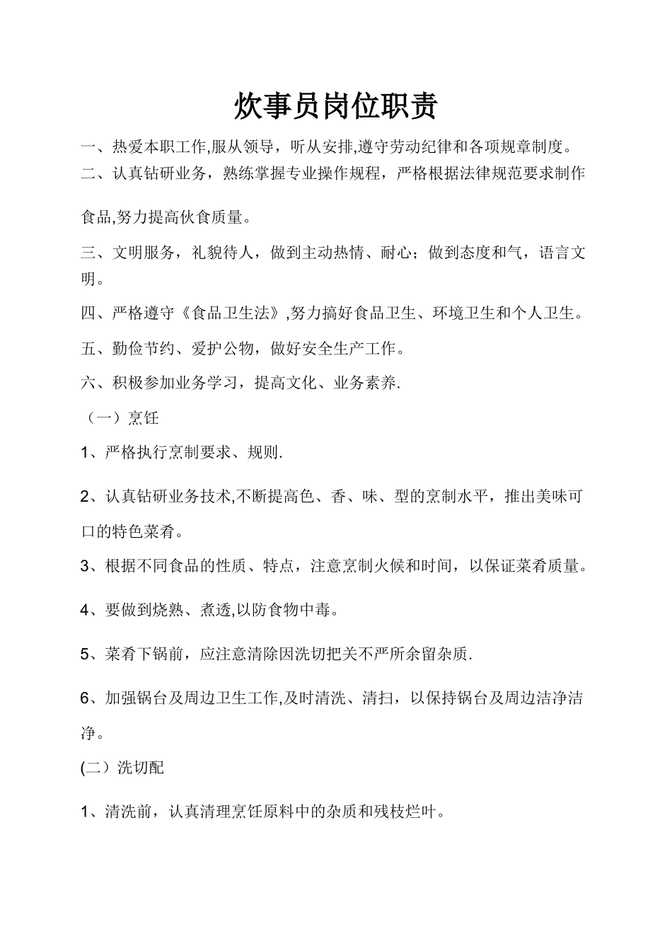 炊事员岗位职责_第1页