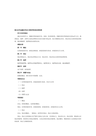 2025年湖北自考金融法考试大纲信贷担保法律制度