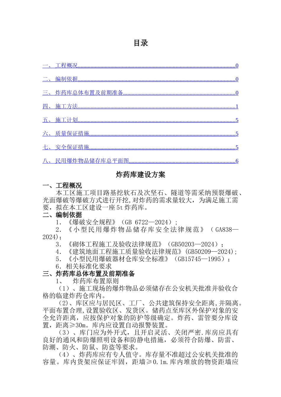 炸药库建设方案_第1页