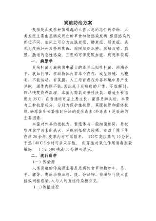 炭疽防治方案
