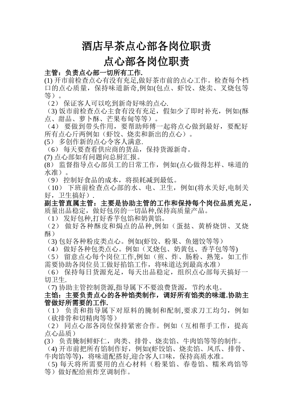 点心部各岗位职责_第1页