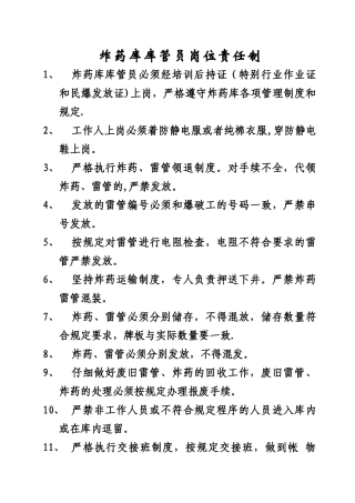 炸药库库管员岗位责任制