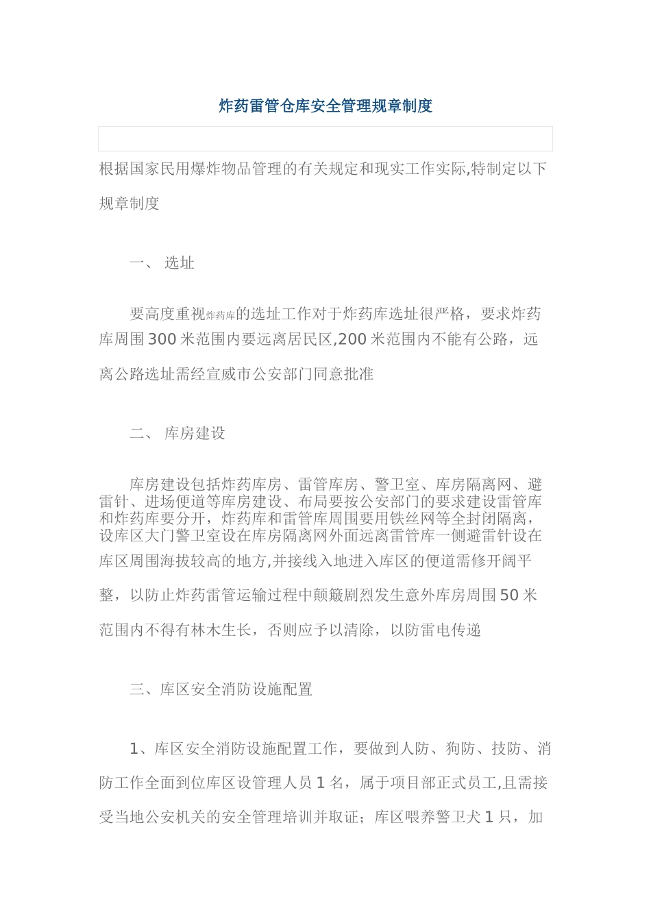 炸药雷管仓库安全管理规章制度_第1页