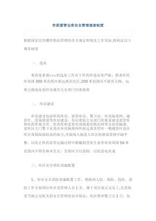 炸药雷管仓库安全管理规章制度