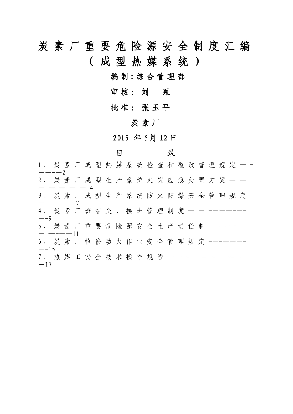 炭素厂重要危险源安全制度汇编_第1页