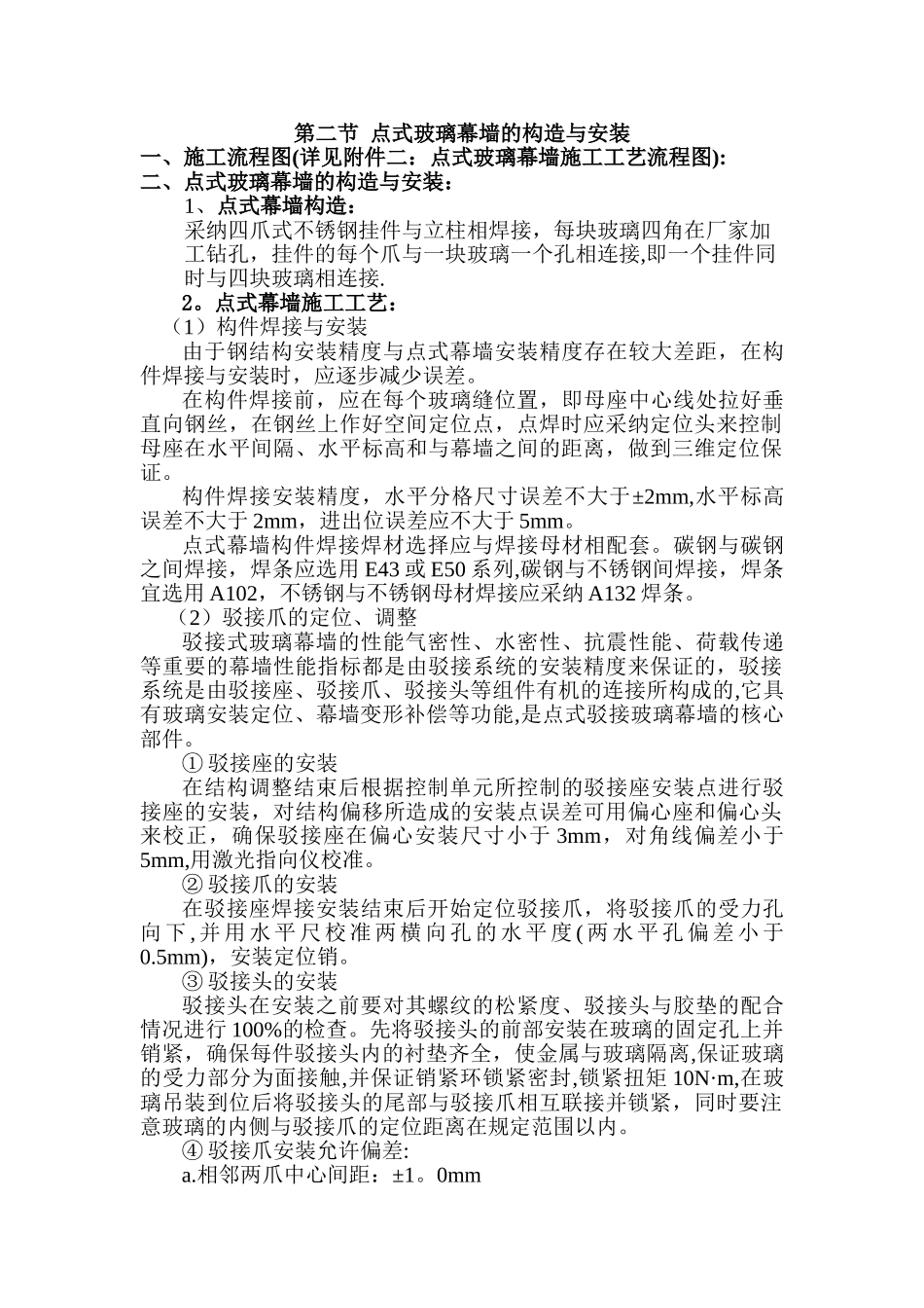 点支式玻璃幕墙施工方案_第1页