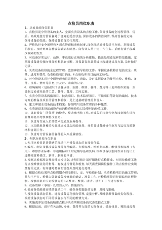 点检员岗位职责