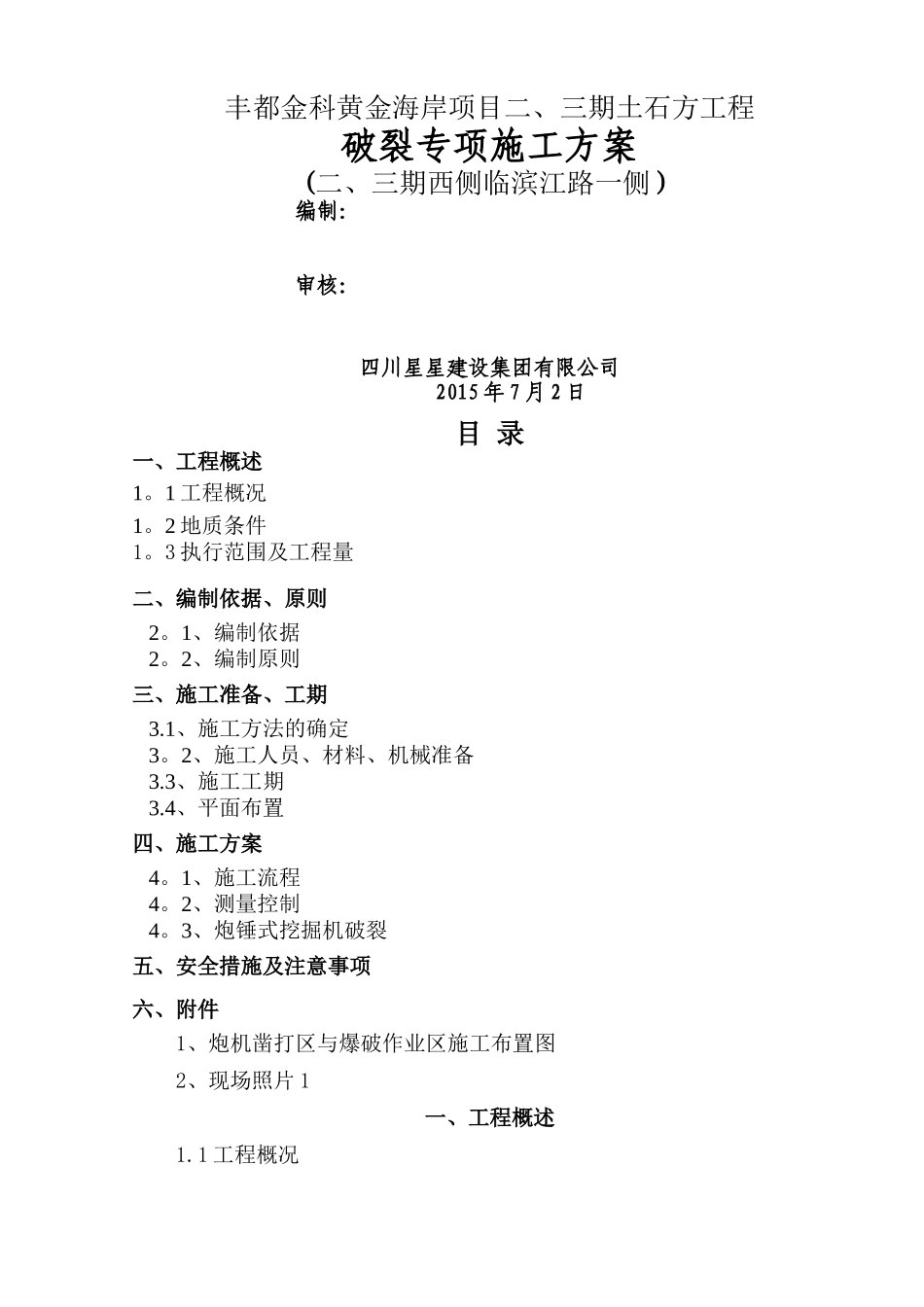 炮机凿打方案_第1页