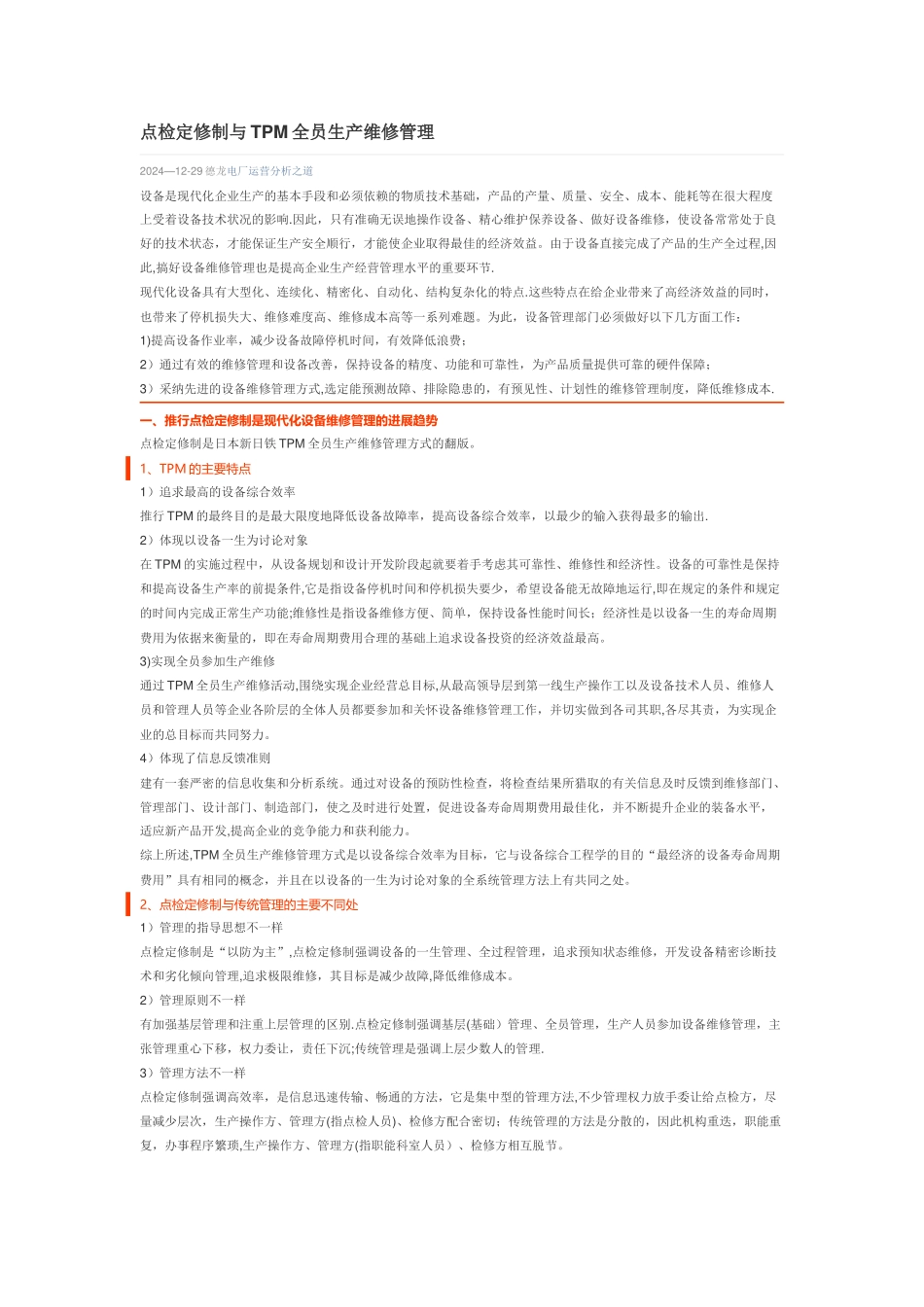 点检定修制与TPM全员生产维修管理_第1页