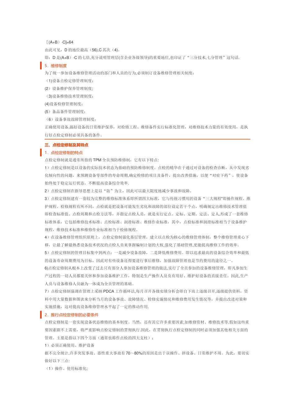 点检定修制与TPM全员生产维修管理_第3页