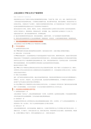 点检定修制与TPM全员生产维修管理