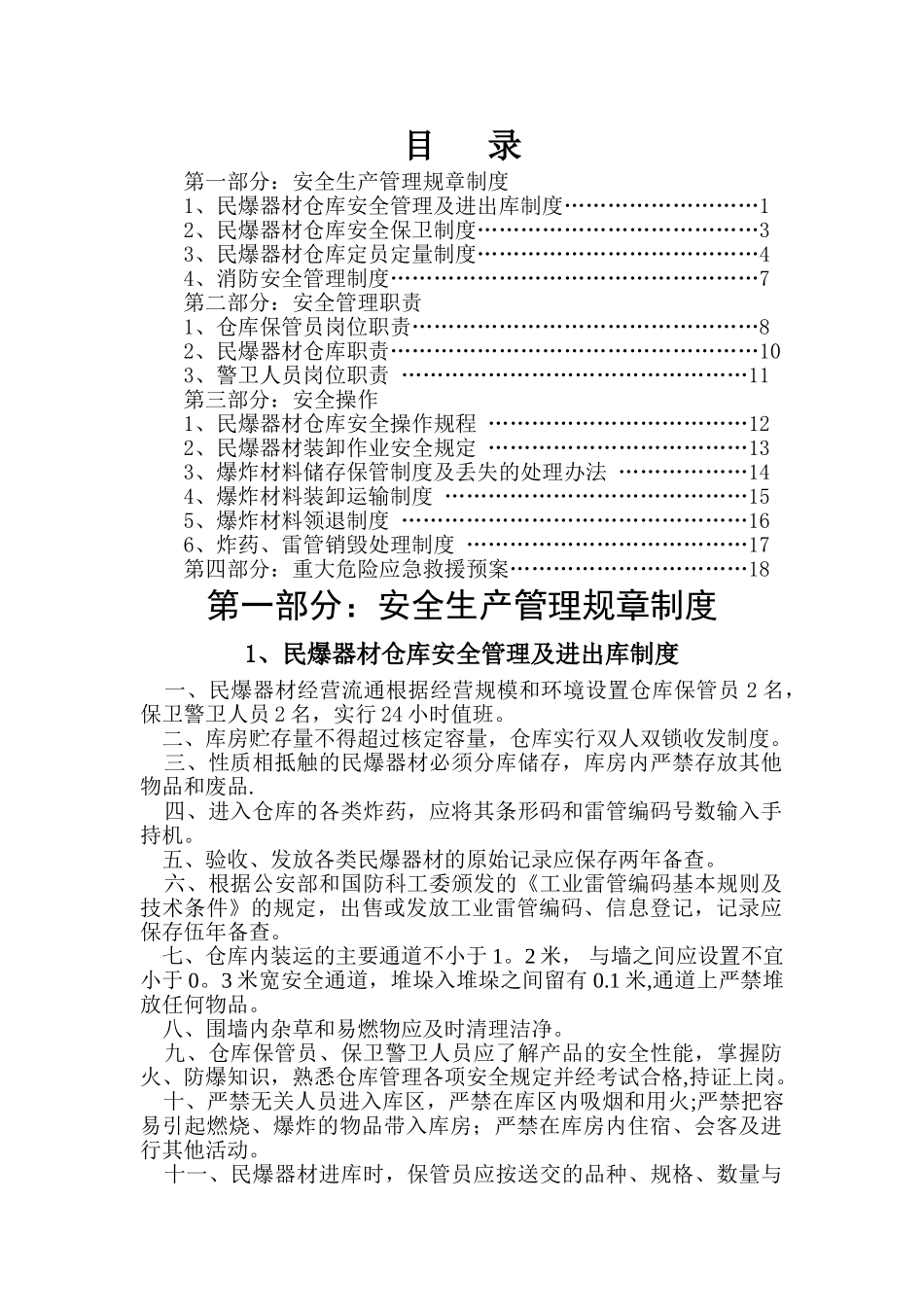 炸药库安全管理规章制度职责及安全操作规程_第2页