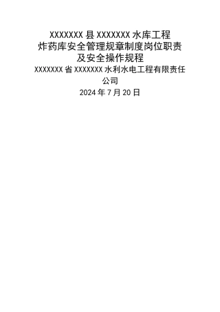炸药库安全管理规章制度职责及安全操作规程