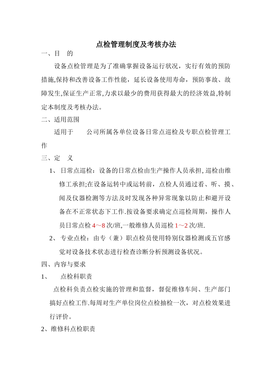 点检管理制度及考核办法_第1页