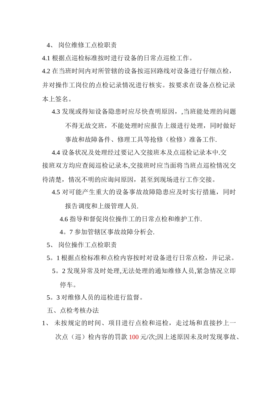 点检管理制度及考核办法_第3页