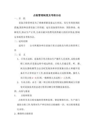 点检管理制度及考核办法