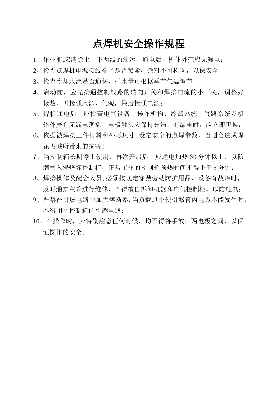 点焊机安全操作规程_第1页