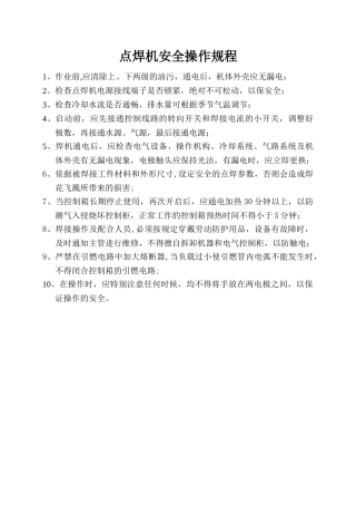 点焊机安全操作规程