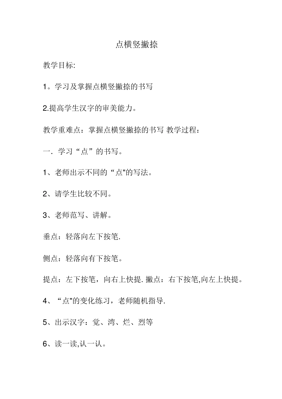 点横竖撇捺教案_第1页