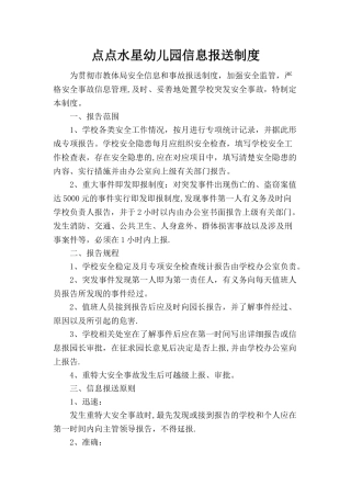 点点幼儿园信息报送制度