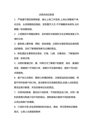 点菜员岗位职责