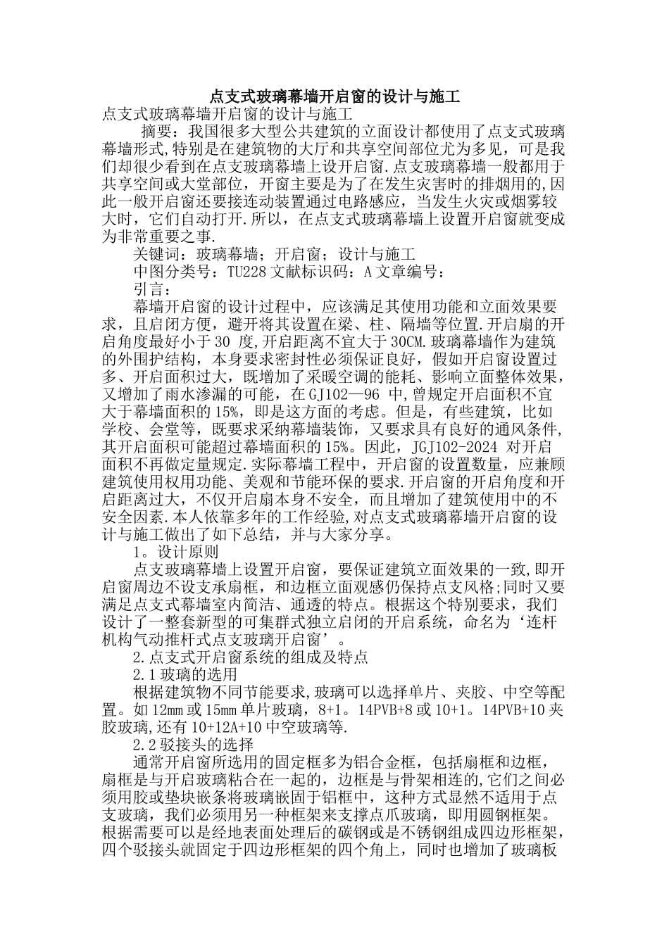点支式玻璃幕墙开启窗的设计与施工_第1页