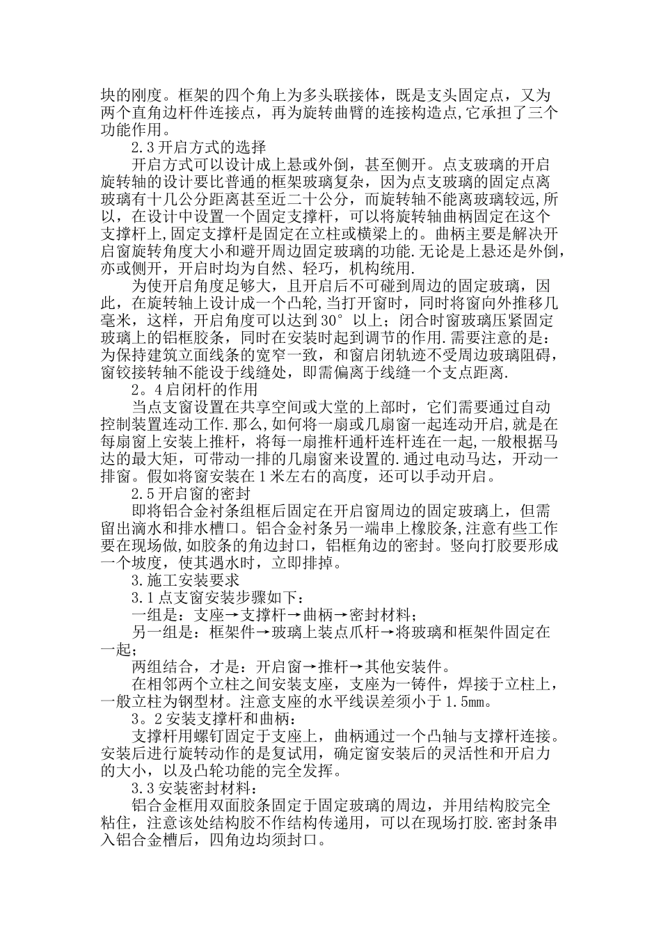 点支式玻璃幕墙开启窗的设计与施工_第2页
