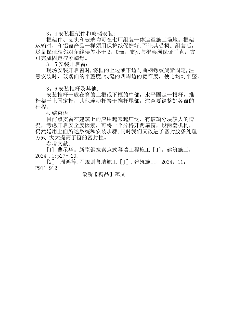 点支式玻璃幕墙开启窗的设计与施工_第3页