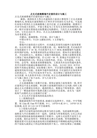 点支式玻璃幕墙开启窗的设计与施工