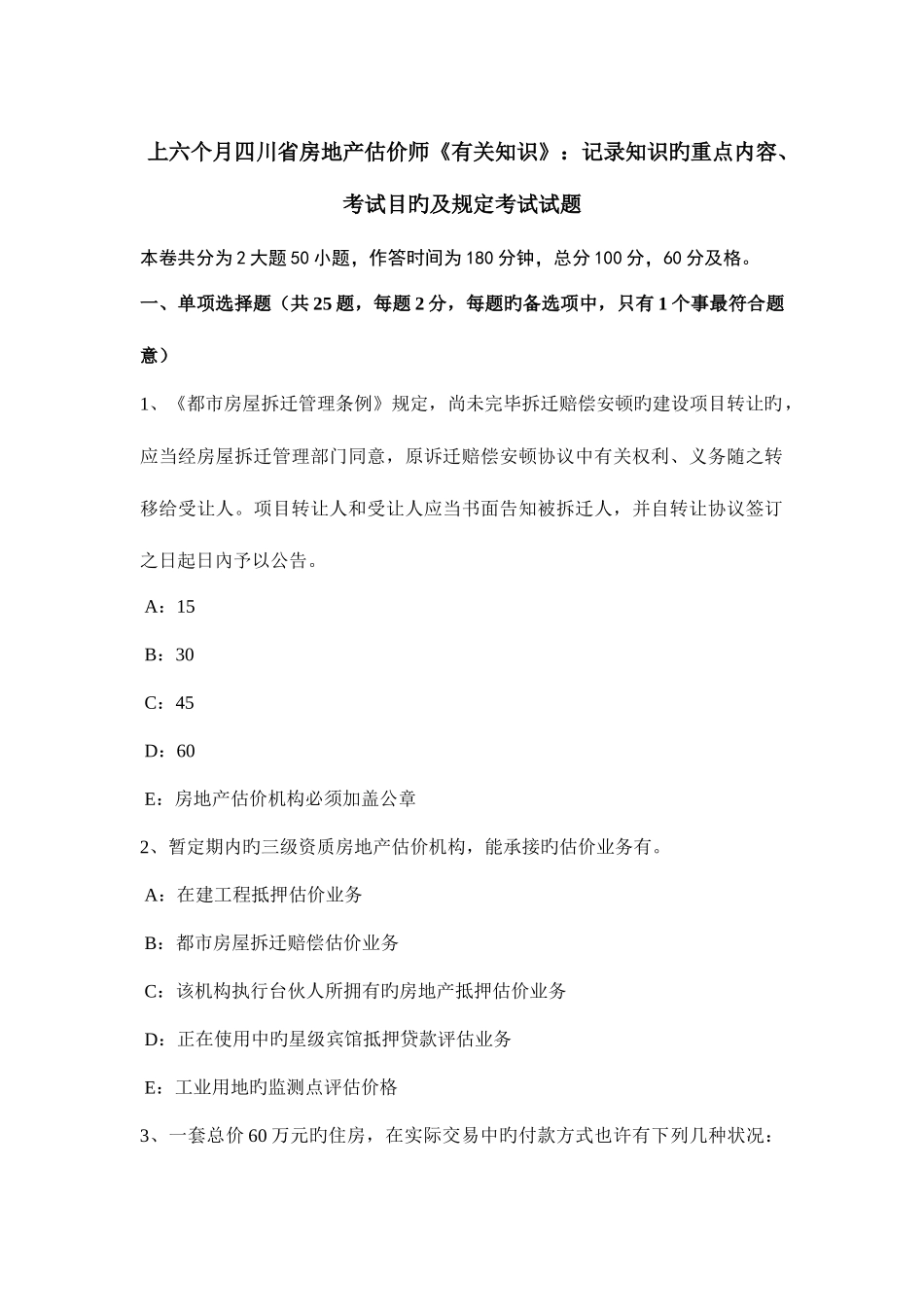 2025年上半年四川省房地产估价师相关知识统计知识的重点内容考试目的及要求考试试题_第1页