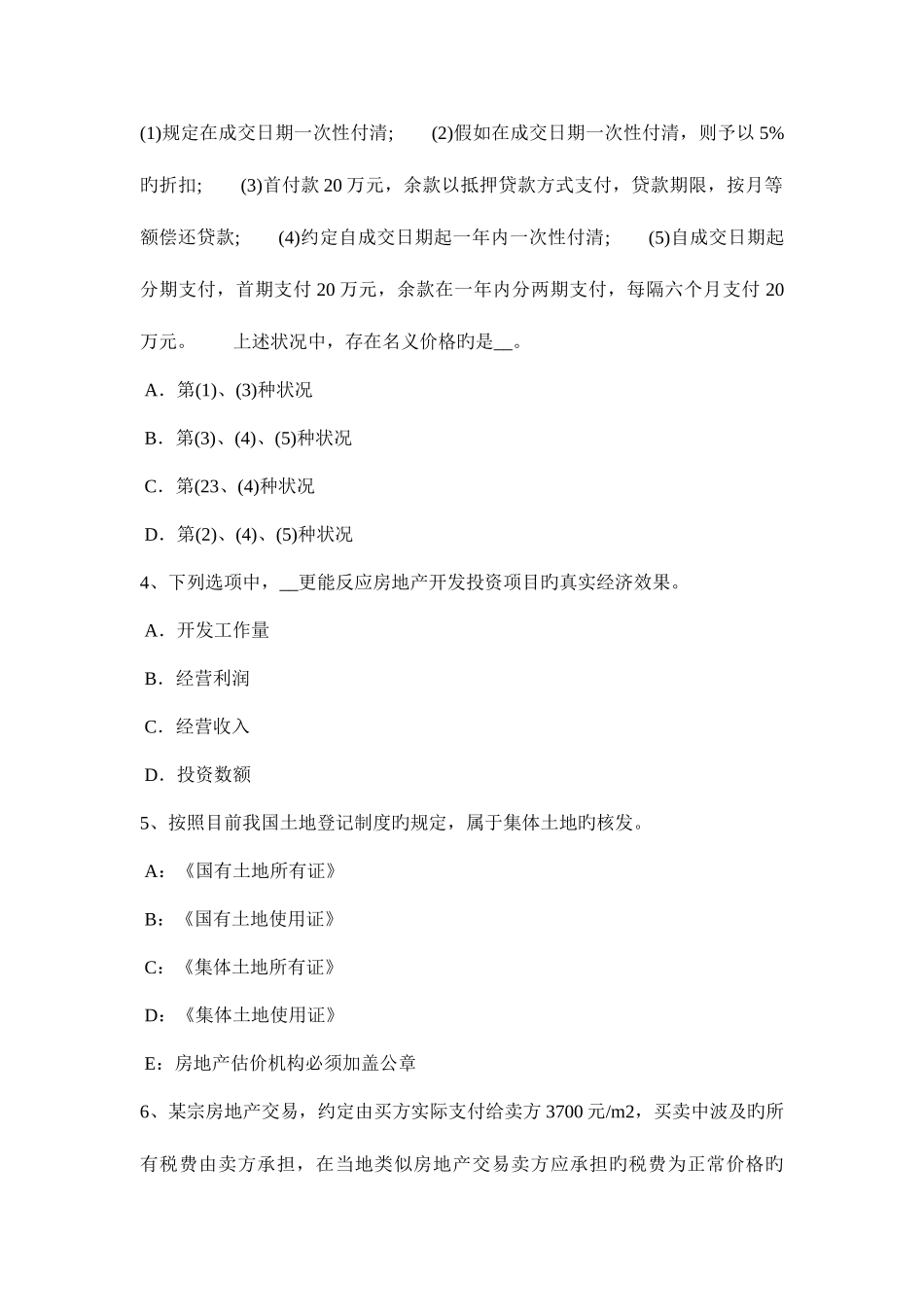2025年上半年四川省房地产估价师相关知识统计知识的重点内容考试目的及要求考试试题_第2页