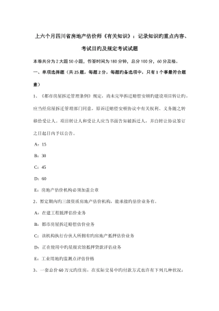 2025年上半年四川省房地产估价师相关知识统计知识的重点内容考试目的及要求考试试题
