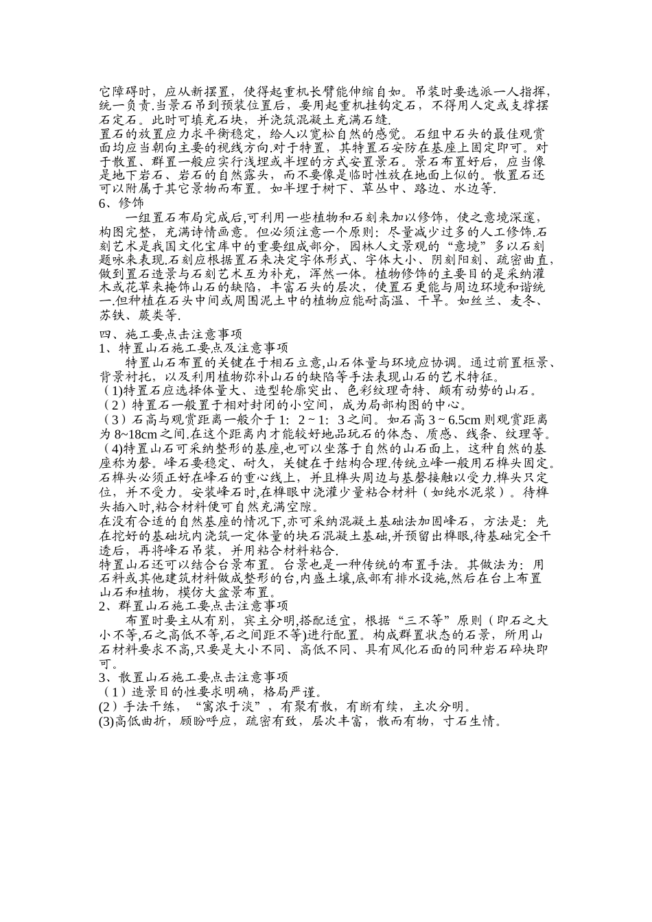 点风景石施工方案_第2页